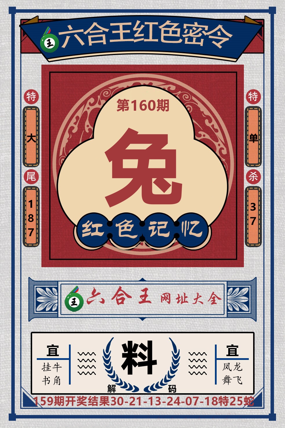 六合王红色密令 第160期