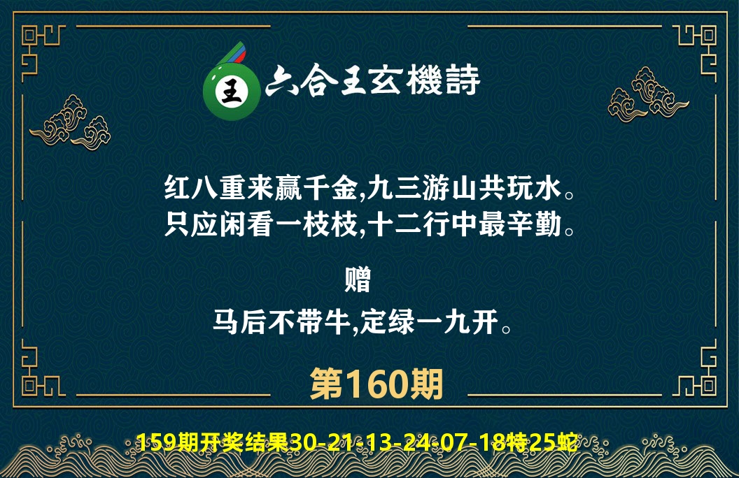 六合王玄机诗 第160期