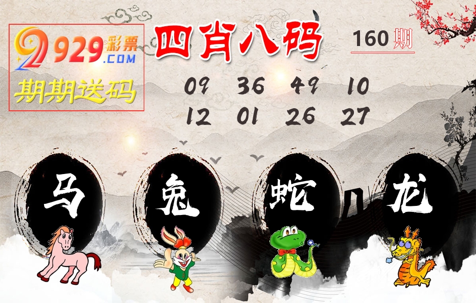 四肖八码期期送 第160期