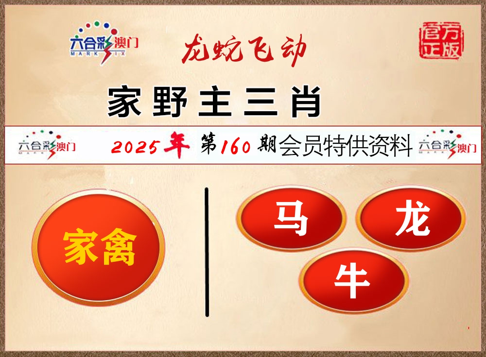 会员特供资料 第160期