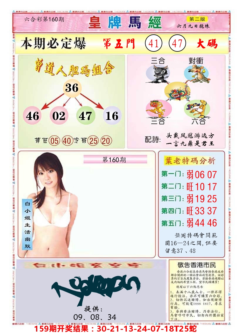澳门皇牌马经B 第160期