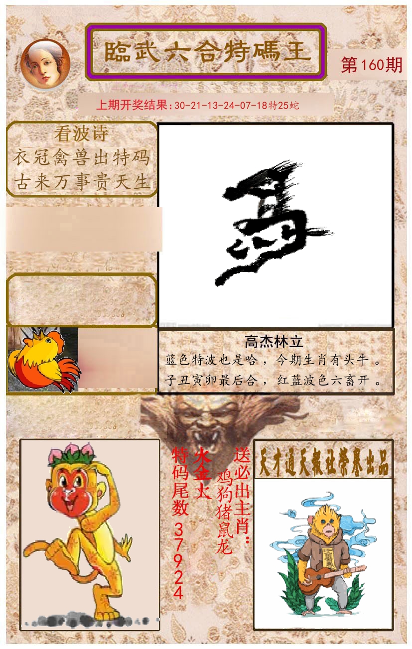 臨武六合特码王 第160期
