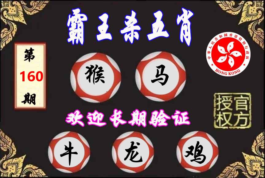 霸王杀肖 第160期