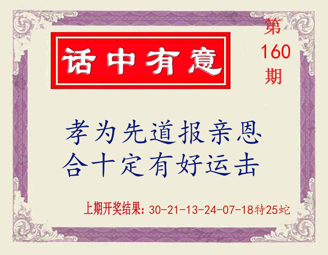 话中有意 第160期