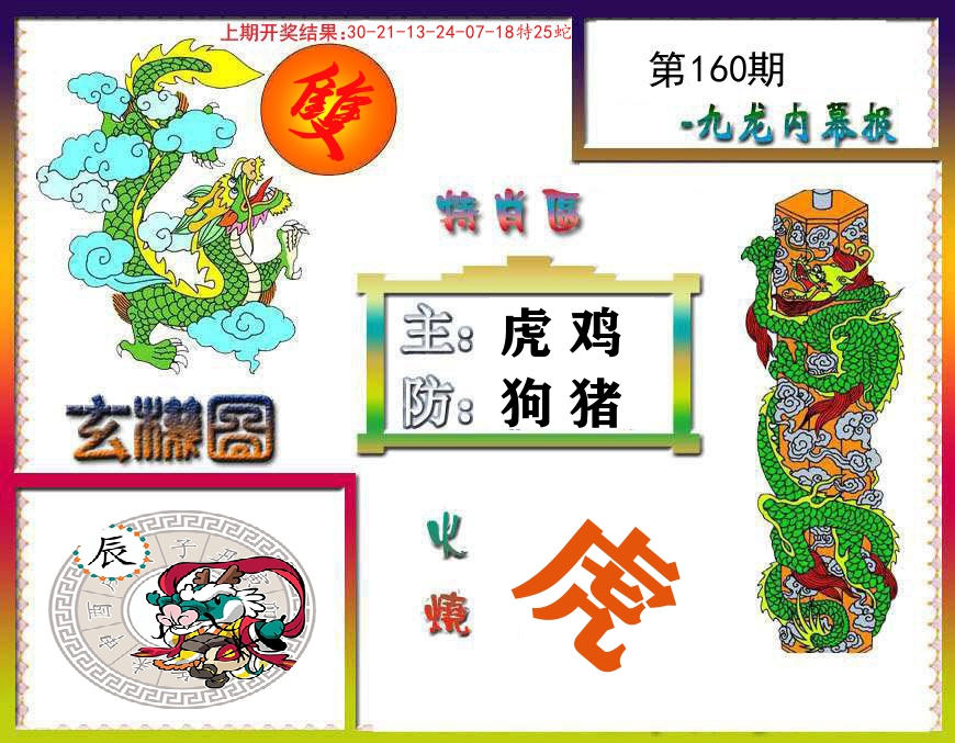 九龙内幕报 第160期