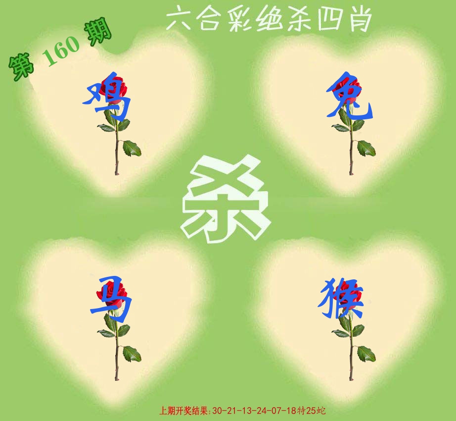 绝杀四肖 第160期
