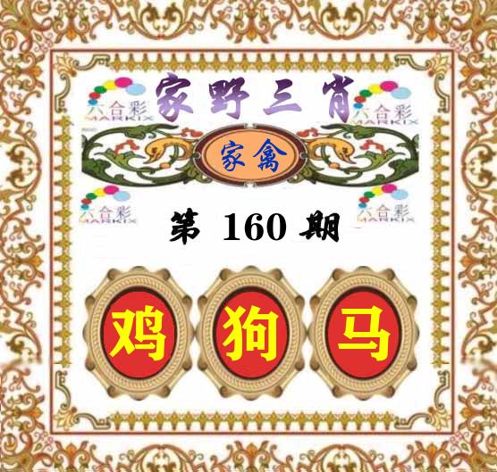 家野三肖 第160期