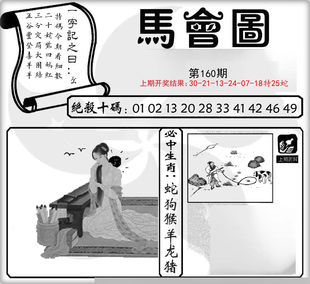 马会图 第160期