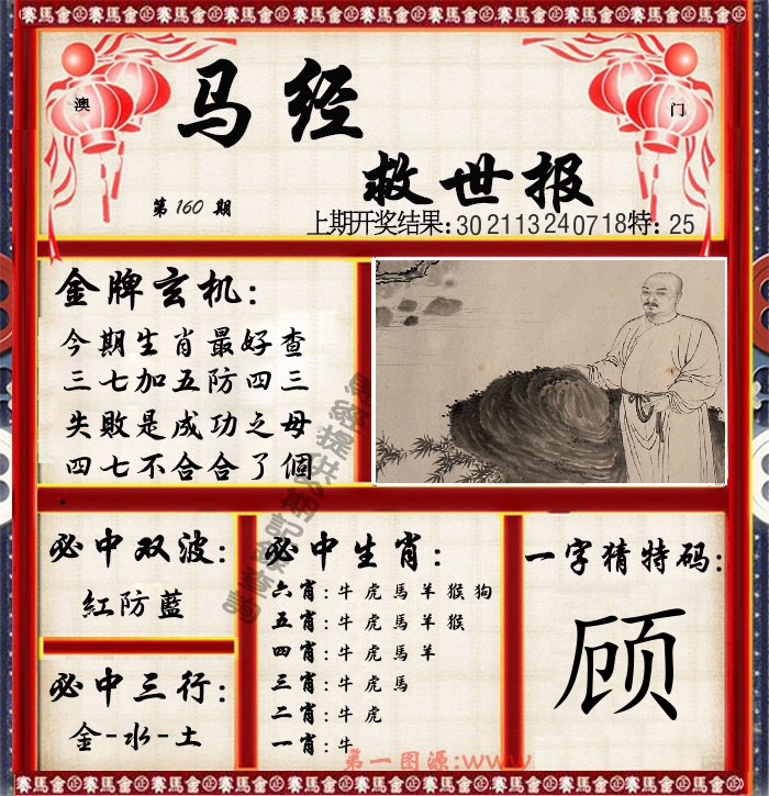 马经救世报 第160期