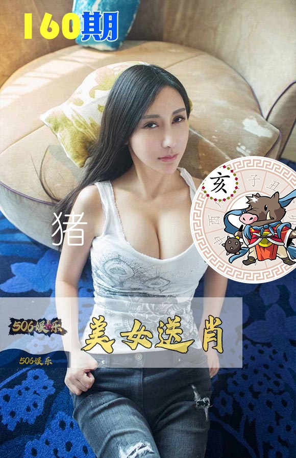 美女送肖 第160期