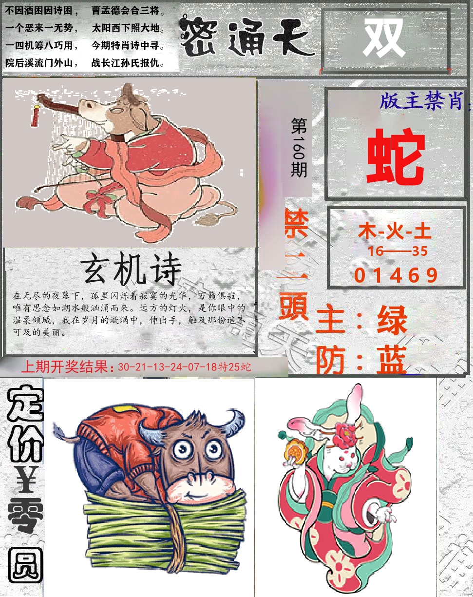 密通天 第160期