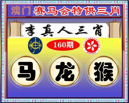 特供三肖 第160期