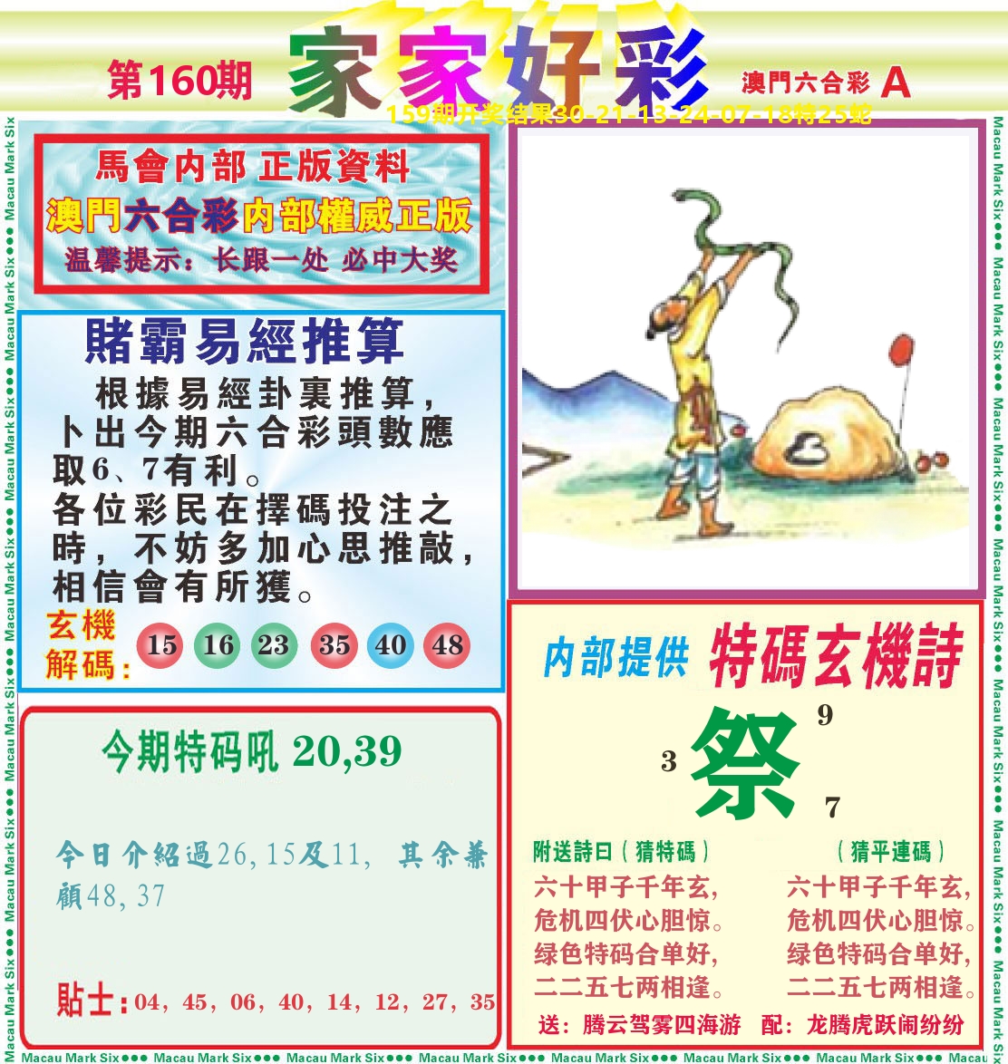 家家好彩A 第160期