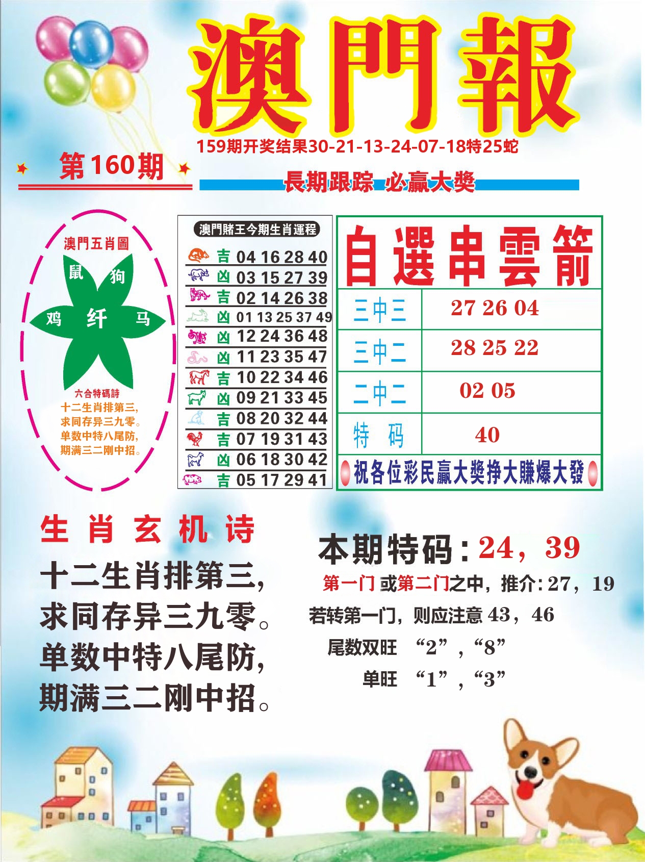 六合头条D 第160期