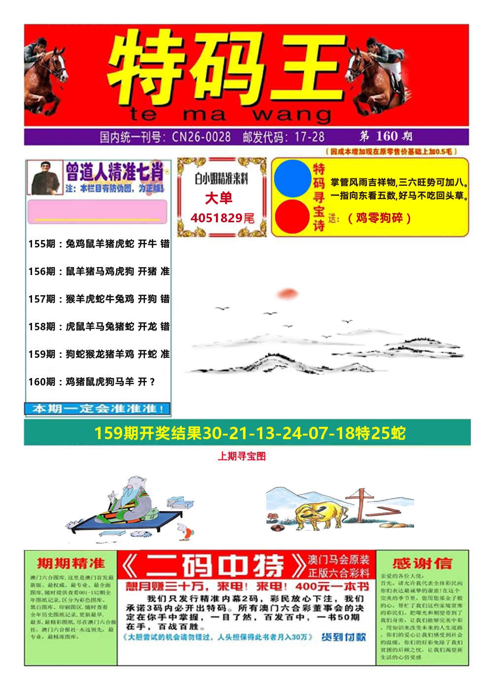 澳门特码王A 第160期