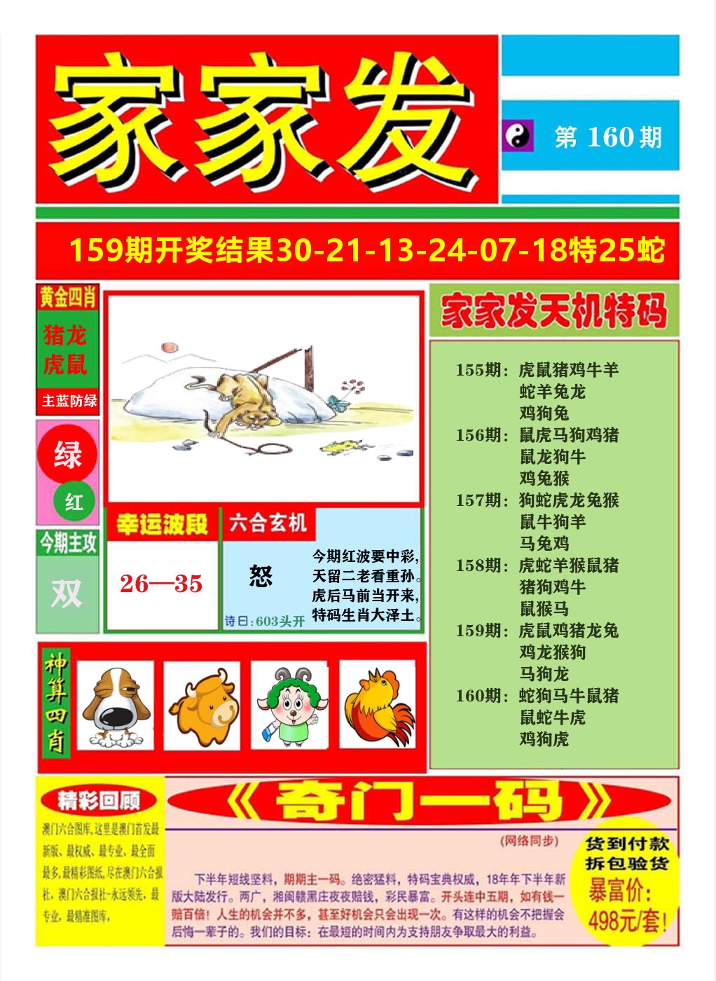 澳门家家发A 第160期