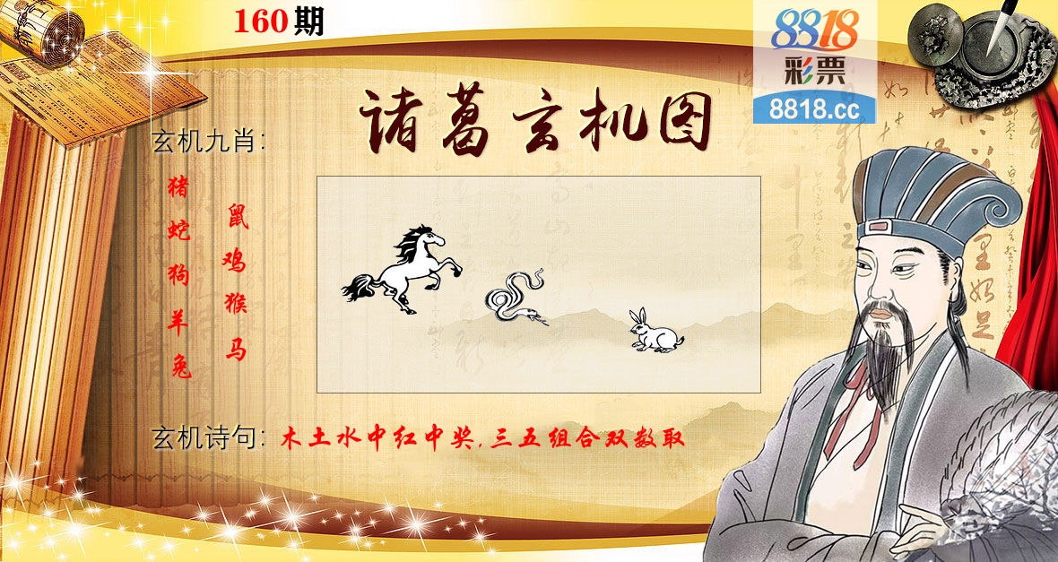 诸葛玄机图 第160期