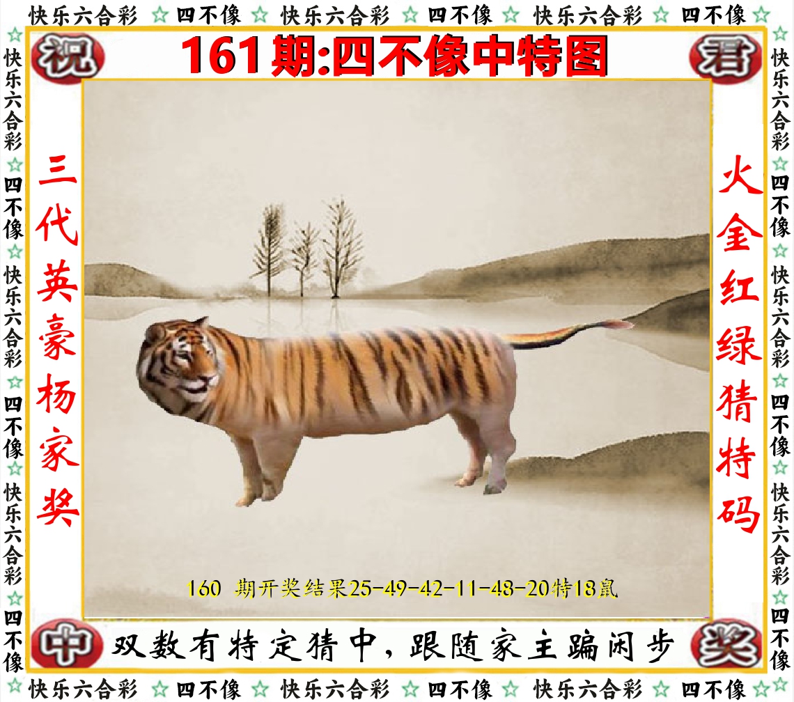 四不像中特图 第161期