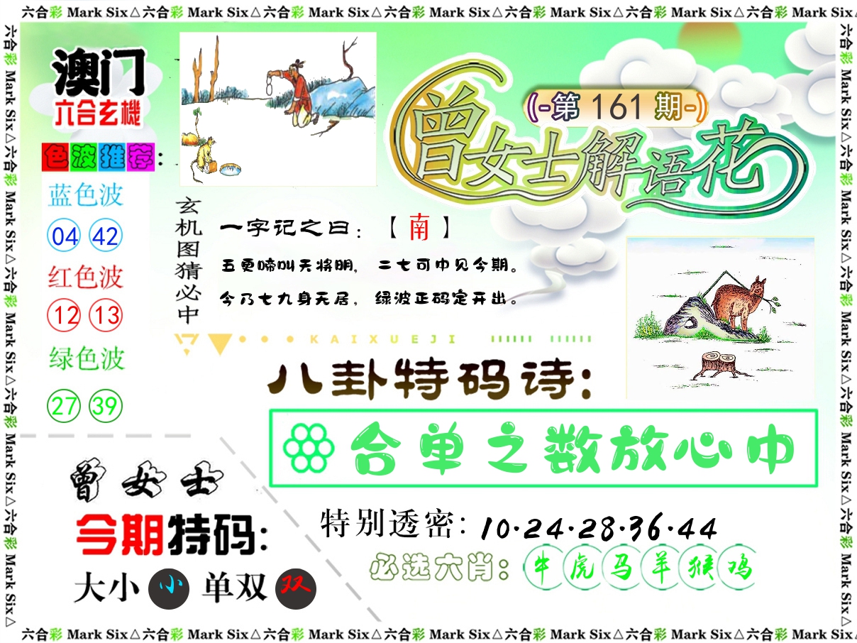 曾女士解语花 第161期