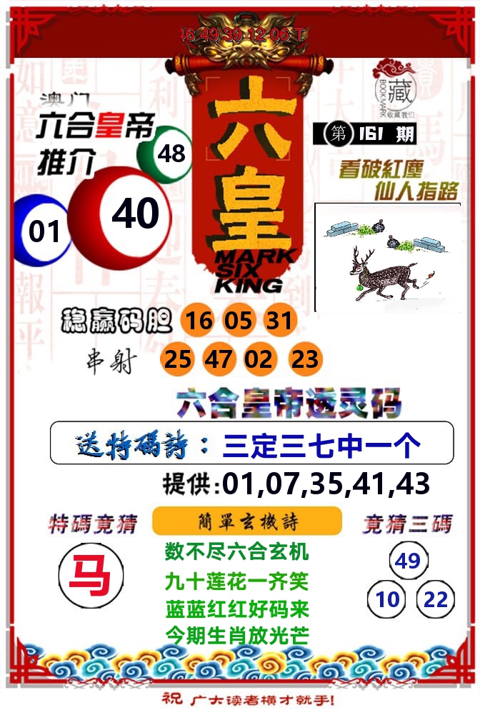 六皇 第161期