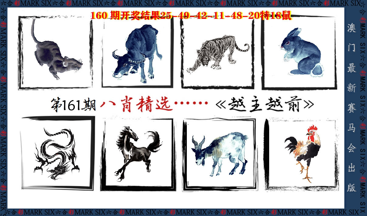 八肖精选 第161期