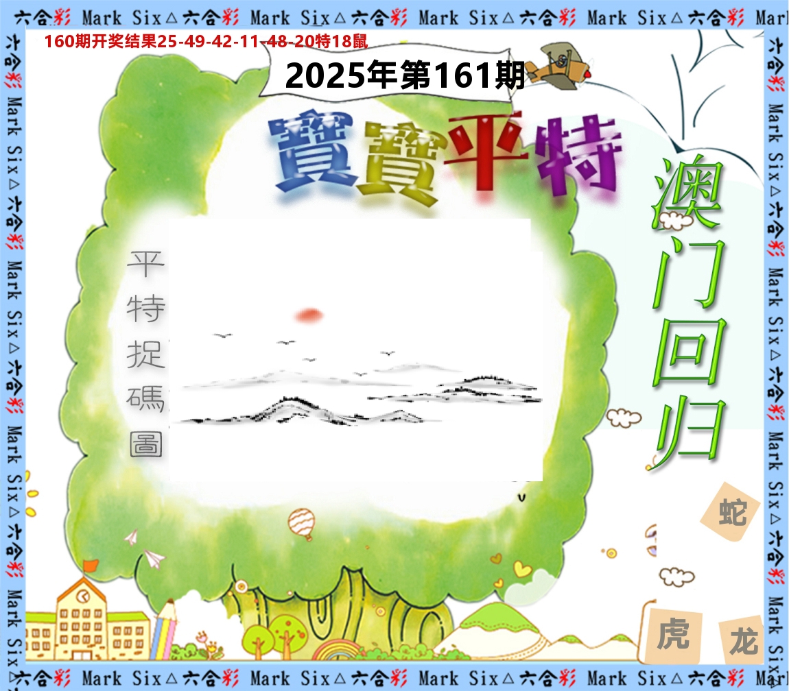 宝宝平特 第161期
