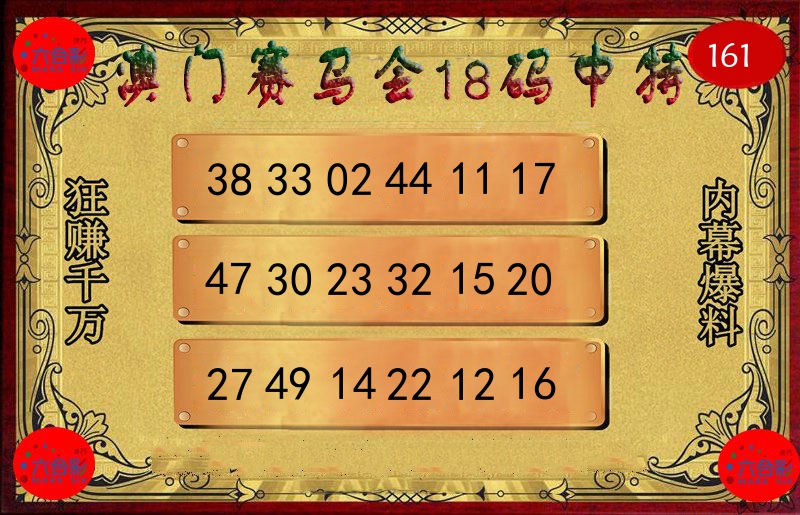 赛马会18码 第161期