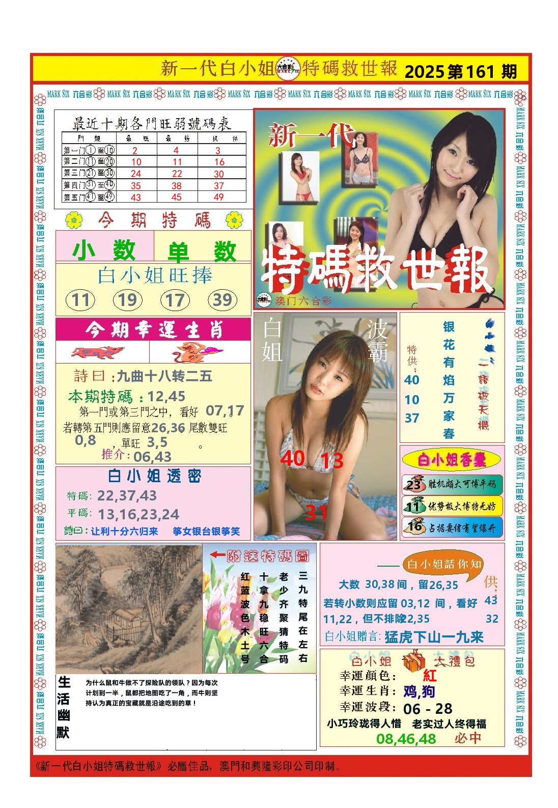 澳门特码救世报 第161期