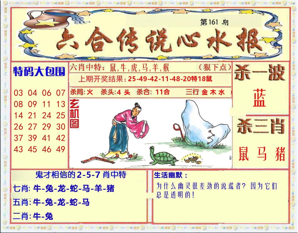 六合传说心水报 第161期