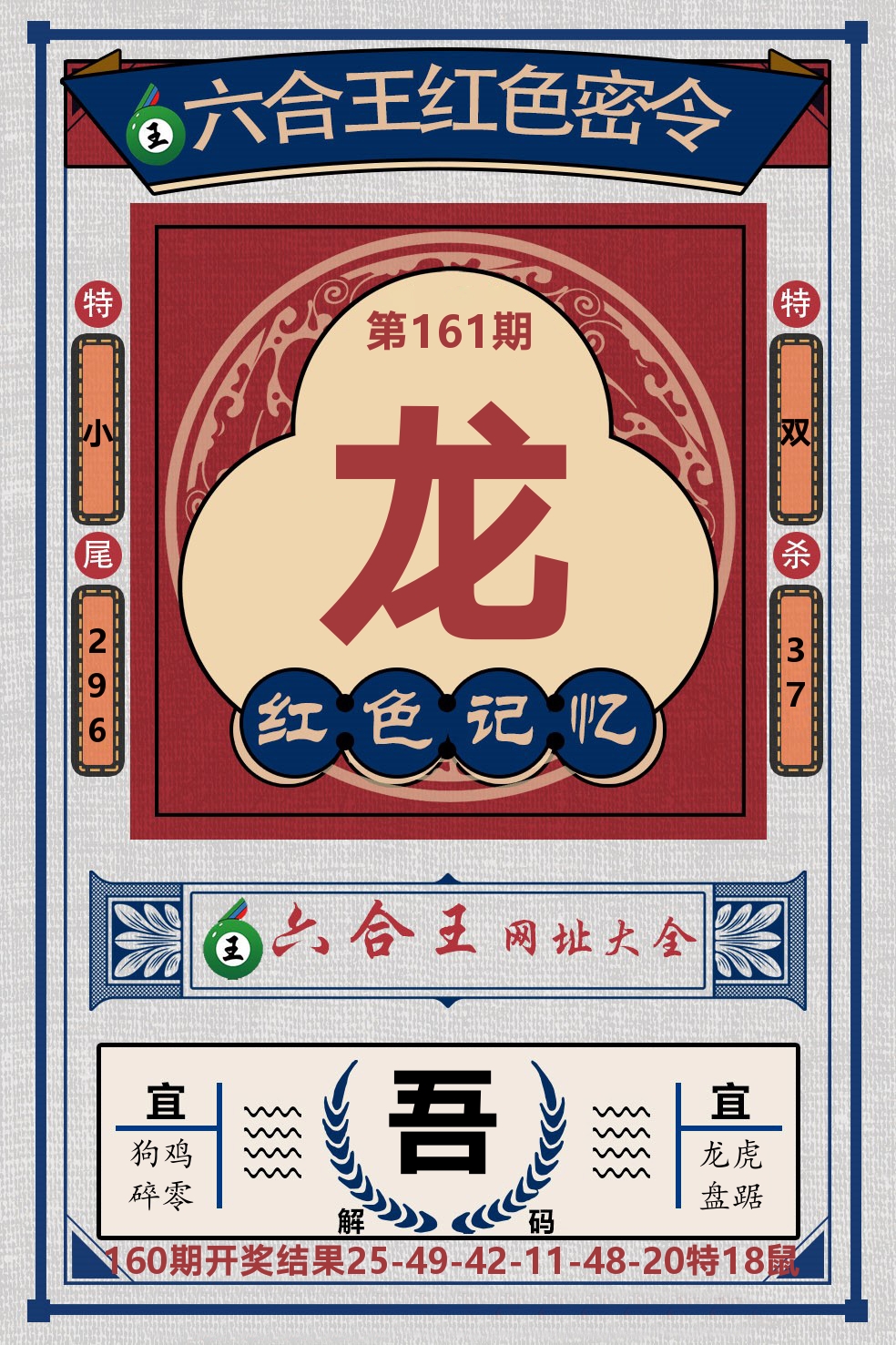 六合王红色密令 第161期