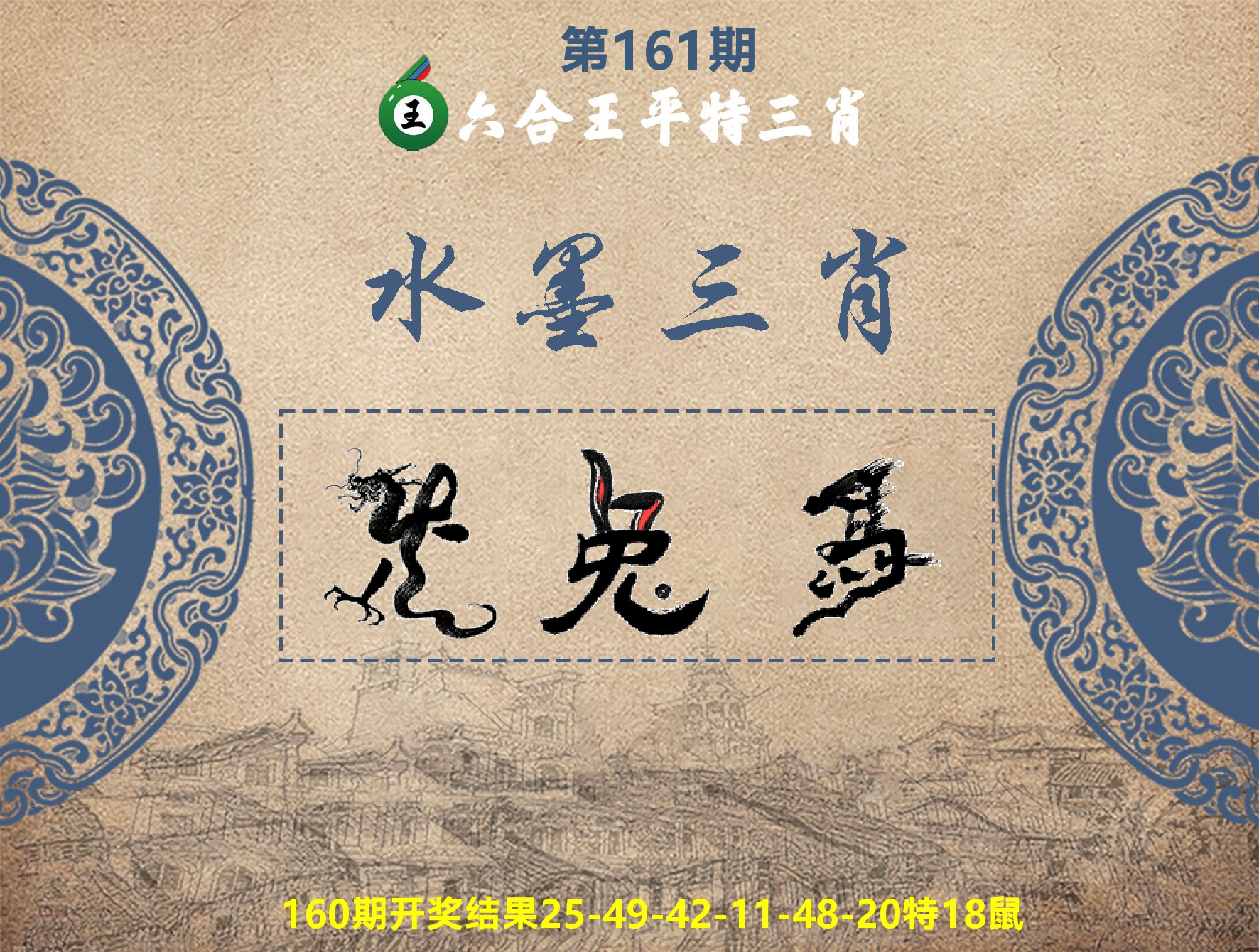 六合王水墨三肖 第161期