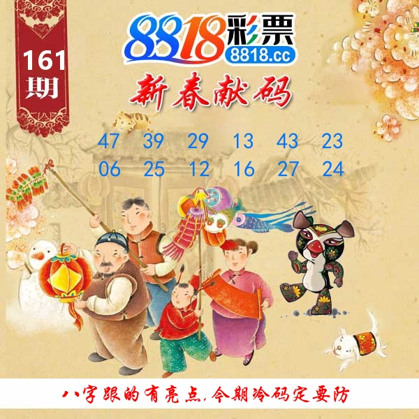 新春献码 第161期