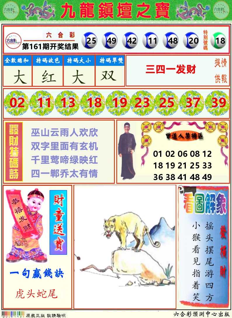 挂牌解特码A 第161期