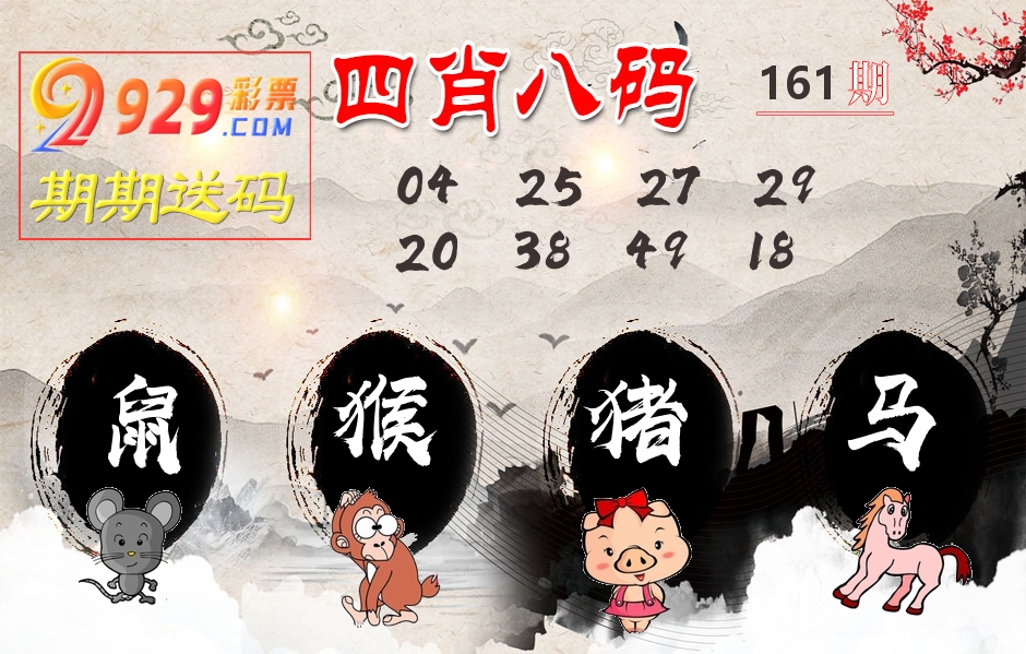 四肖八码期期送 第161期