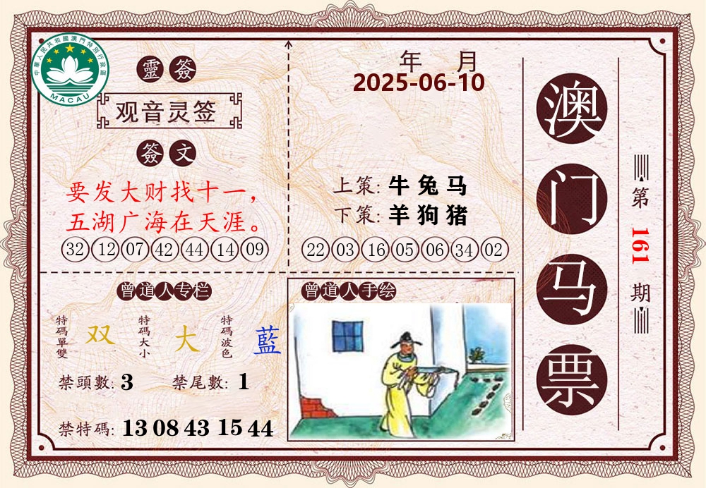 澳门马票 第161期