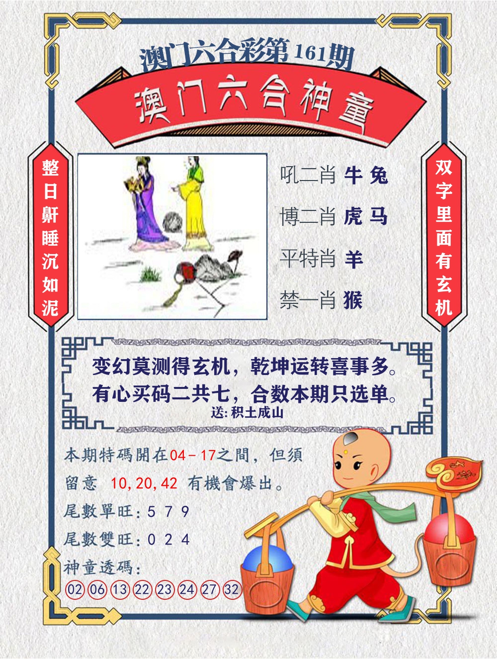 六合神童 第161期