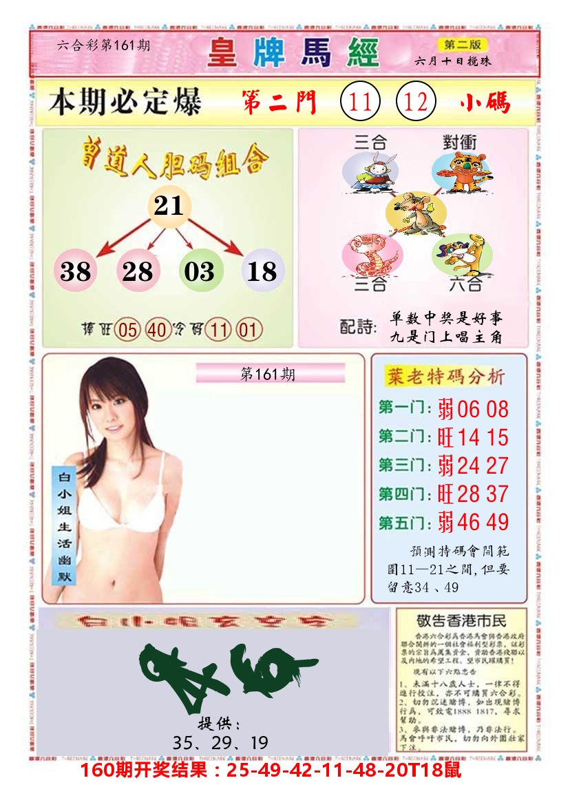 澳门皇牌马经B 第161期