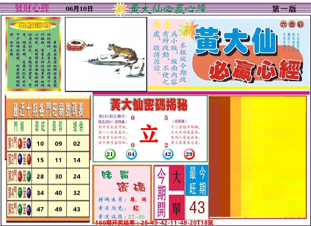 黄大仙必赢心经 第161期