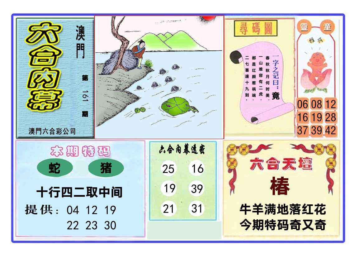 六合内幕 第161期