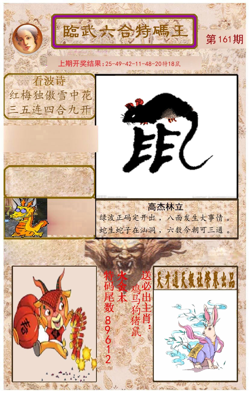 臨武六合特码王 第161期