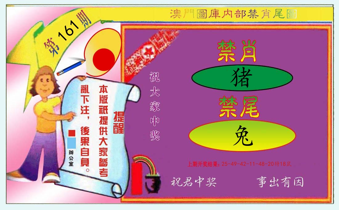 内部禁肖尾 第161期