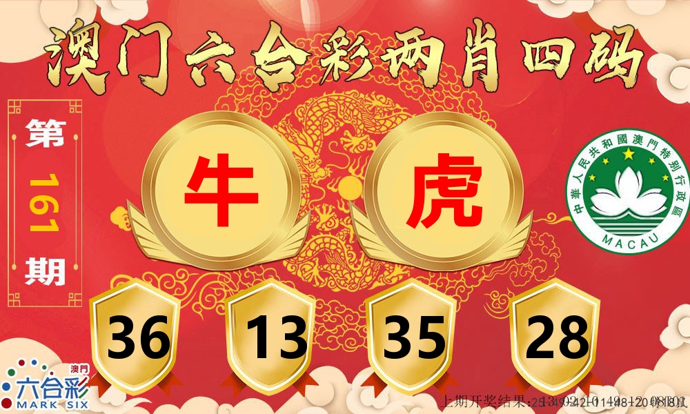 澳门两肖四码 第161期