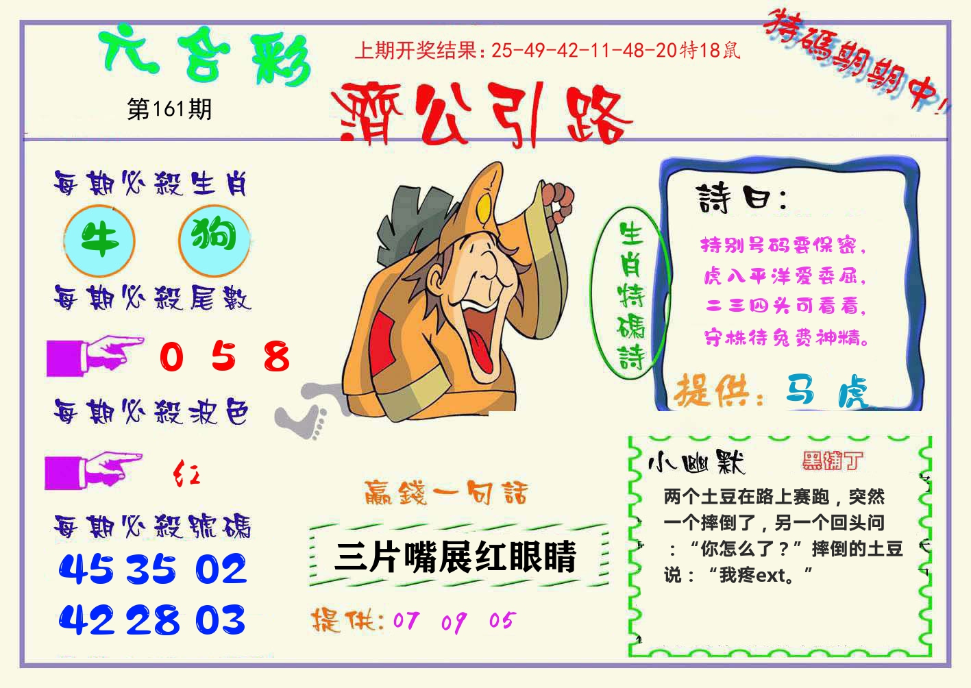 济公引路 第161期