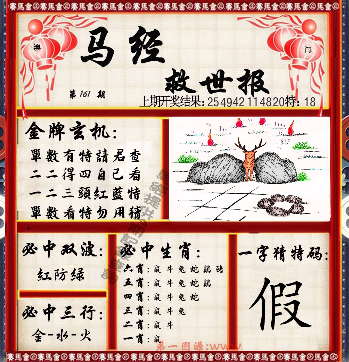 马经救世报 第161期