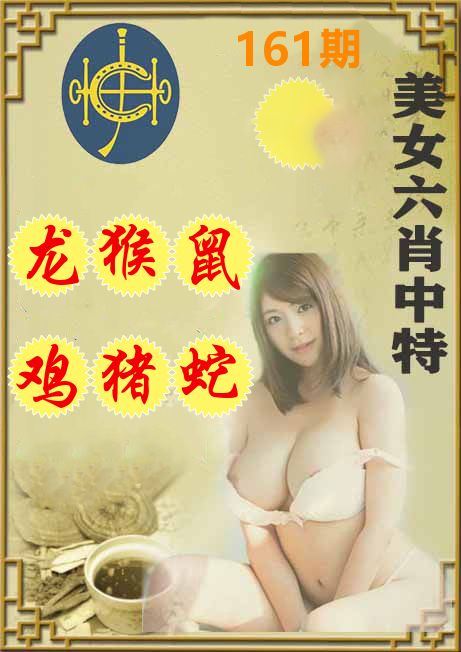 美女六肖中特 第161期