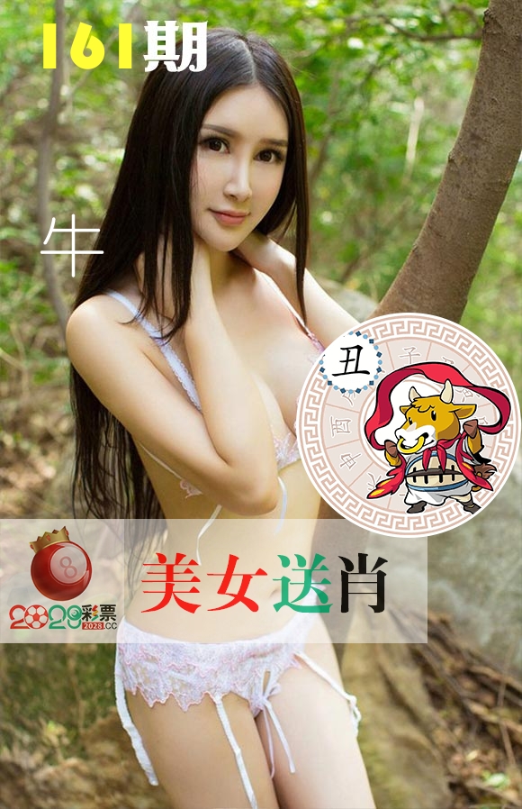 美女送肖 第161期