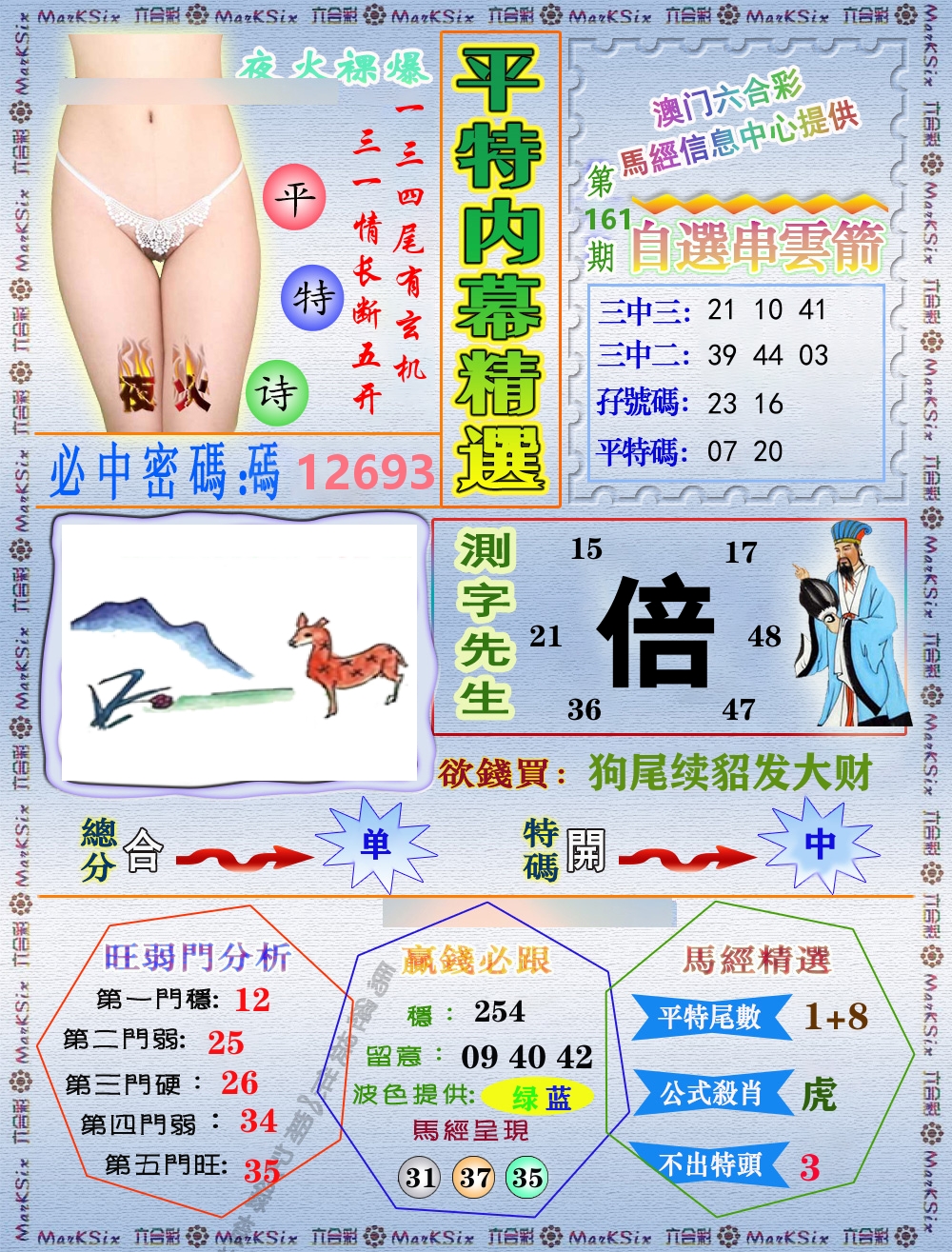 平特内幕精选 第161期