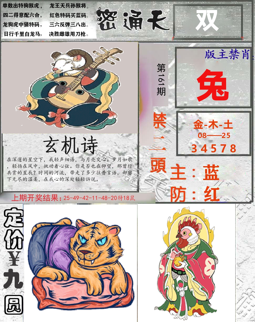 密通天 第161期