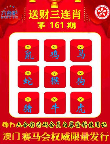 送财三连肖 第161期