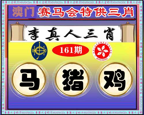 特供三肖 第161期